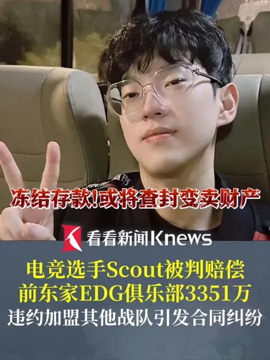 关于违约离开EDG太后悔！Scout判决结果出炉，赔偿三千多万电竞圈炸锅的信息
