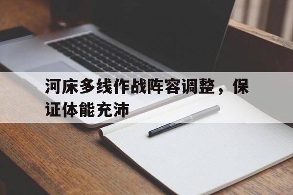 od体育-包含河床多线作战阵容调整，保证体能充沛的词条