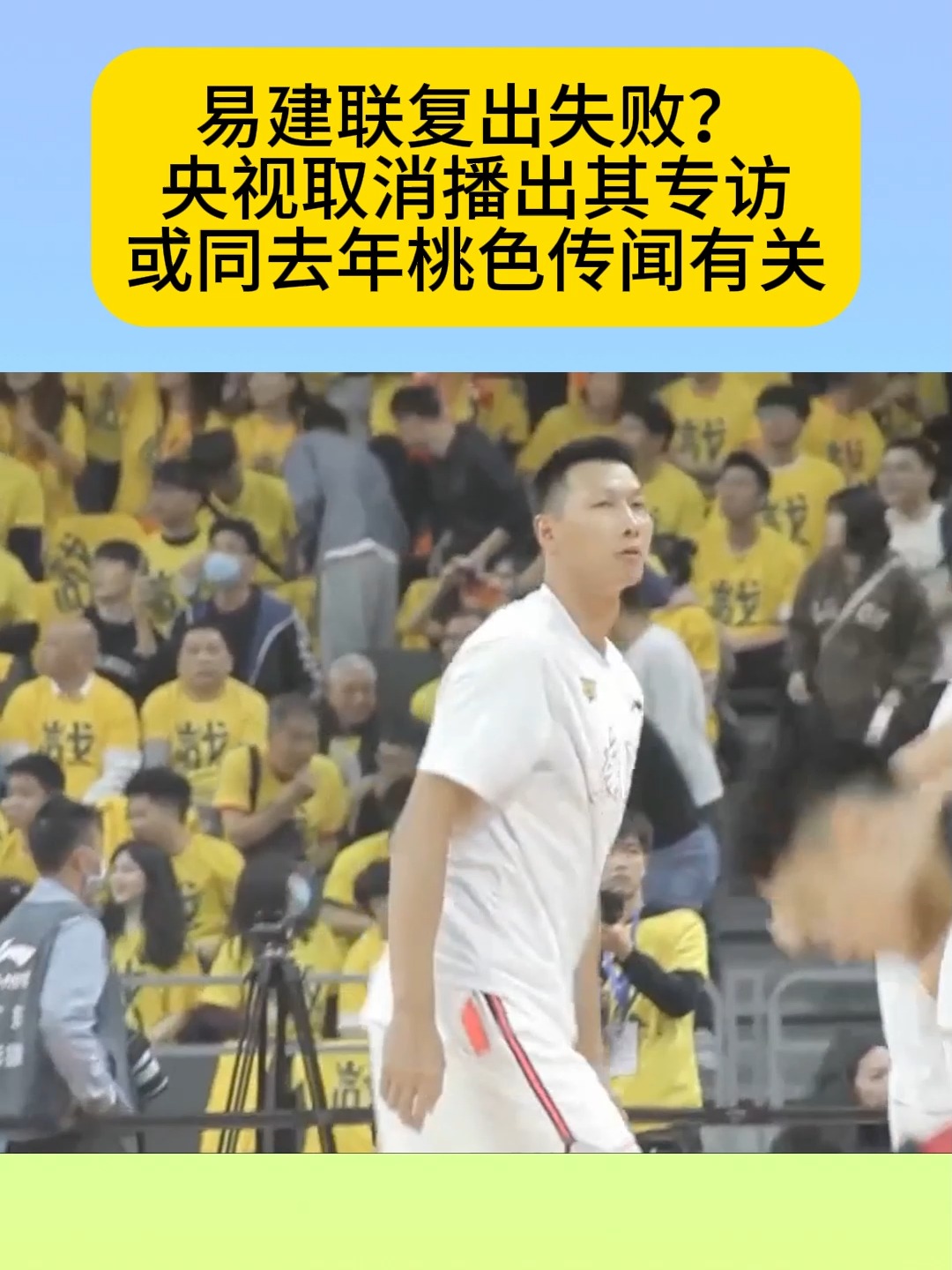 od体育app-央视取消播出易建联专访