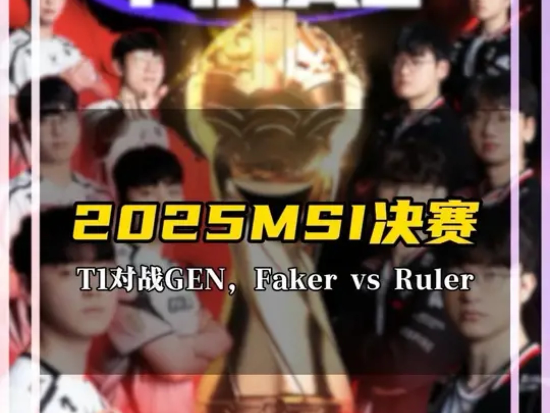 包含T1时隔两届再度打进MSI决赛，上次是2022年对战RNG的词条