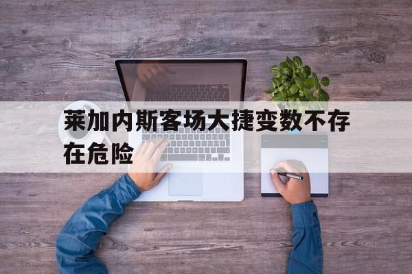 od体育app-莱加内斯客场大捷变数不存在危险