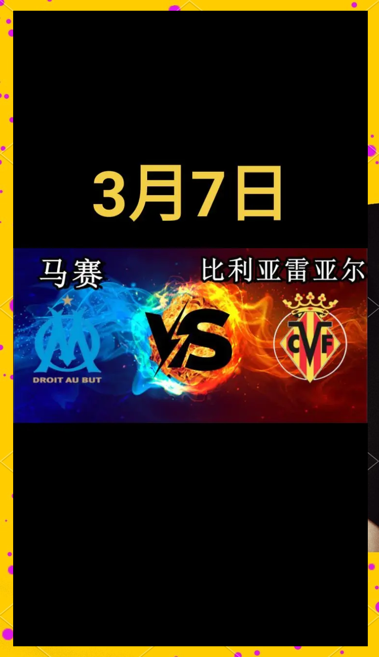 比利亚雷亚尔连胜收官，锁定欧联杯资格的简单介绍