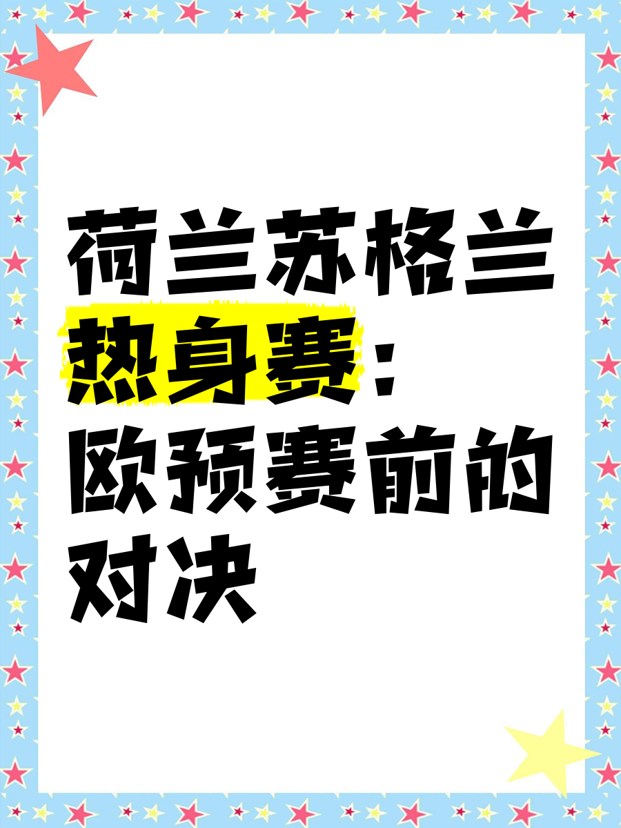 荷兰大破瑞士，欧预赛决赛将有新王出现